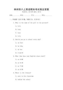 林州市八上英語期末考試卷及答案