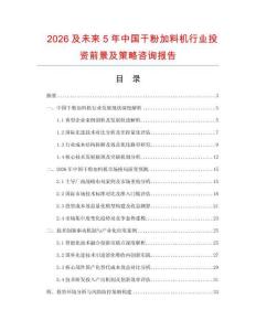 2026及未來5年中國干粉加料機行業(yè)投資前景及策略咨詢報告