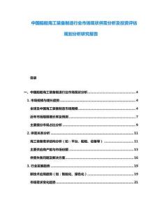 中國(guó)船舶海工裝備制造行業(yè)市場(chǎng)現(xiàn)狀供需分析及投資評(píng)估規(guī)劃分析研究報(bào)告