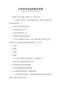 估價(jià)師考試選擇題及答案