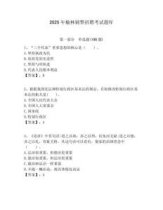 2025年榆林輔警招聘考試題庫附答案詳解（奪分金卷）