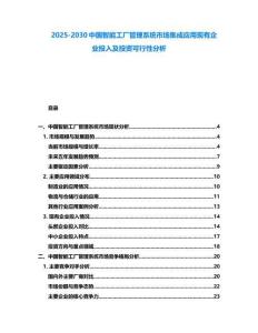 2025-2030中國(guó)智能工廠管理系統(tǒng)市場(chǎng)集成應(yīng)用現(xiàn)有企業(yè)投入及投資可行性分析