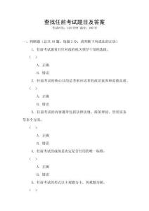 查找任前考試題目及答案