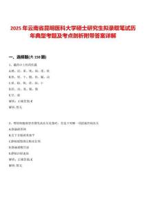 2025年云南省昆明醫(yī)科大學(xué)碩士研究生擬錄取筆試歷年典型考題及考點(diǎn)剖析附帶答案詳解