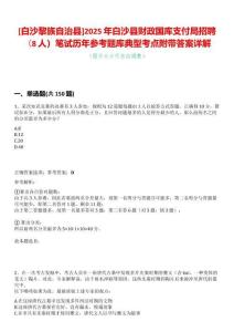 [白沙黎族自治縣]2025年白沙縣財政國庫支付局招聘（8人）筆試歷年參考題庫典型考點附帶答案詳解