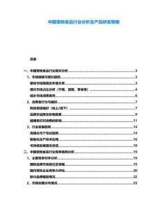 中國寵物食品行業(yè)分析及產(chǎn)品研發(fā)策略