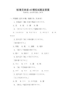 標(biāo)準(zhǔn)日本語(yǔ)n5模擬試題及答案