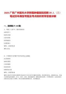 2025廣東廣州醫科大學附屬腫瘤醫院招聘29人（三）筆試歷年典型考題及考點剖析附帶答案詳解