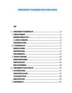 中國生物醫藥產業創新趨勢與資本布局分析報告