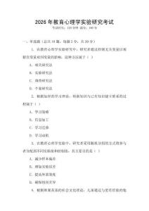 2026年教育心理學實驗研究考試