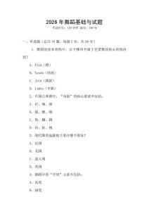 2026年舞蹈基礎與試題