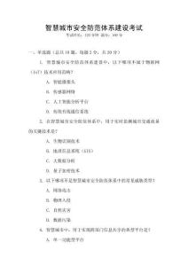 智慧城市安全防范體系建設(shè)考試