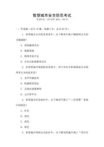 智慧城市安全防范考試