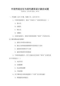 中國傳統(tǒng)文化與現(xiàn)代建筑設(shè)計(jì)融合試題