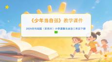 《少年當自強》教學課件-2025-2026學年統編版（新教材）小學道德與法治二年級下冊