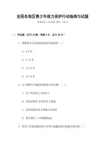 全國各地區(qū)青少年視力保護(hù)行動(dòng)指南與試題