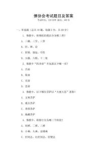 佛協(xié)會(huì)考試題目及答案