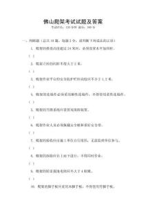 佛山爬架考試試題及答案