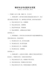 棒球?qū)I(yè)考試題庫及答案