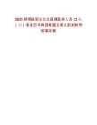 2025湖南益陽安化縣直聘醫(yī)務(wù)人員33人（二）筆試歷年典型考題及考點剖析附帶答案詳解