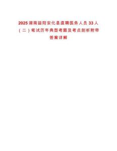 2025湖南益陽安化縣直聘醫(yī)務人員33人（二）筆試歷年典型考題及考點剖析附帶答案詳解