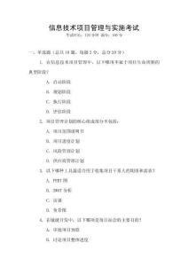 信息技術(shù)項(xiàng)目管理與實(shí)施考試