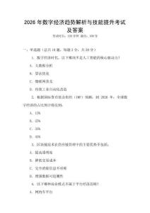 2026年數(shù)字經(jīng)濟(jì)趨勢(shì)解析與技能提升考試及答案