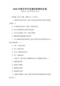 2026年數(shù)字貨幣發(fā)展趨勢解析試卷