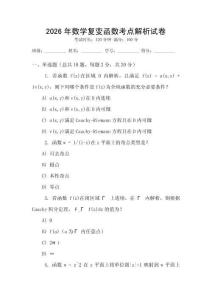 2026年數(shù)學復變函數(shù)考點解析試卷