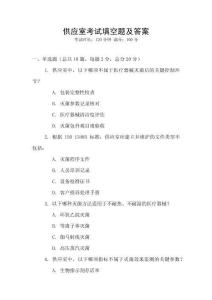 供應室考試填空題及答案