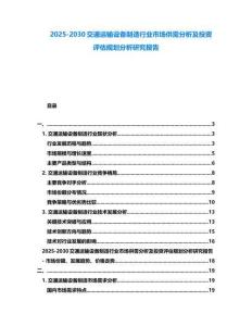 2025-2030交通運輸設備制造行業市場供需分析及投資評估規劃分析研究報告