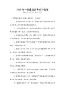 2025年一級(jí)建筑師考試沖刺卷