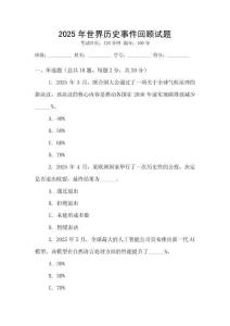 2025年世界歷史事件回顧試題