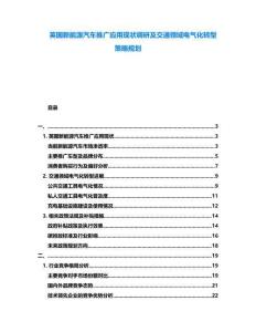 英國新能源汽車推廣應用現狀調研及交通領域電氣化轉型策略規劃