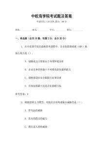中歐商學院考試題及答案