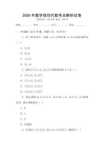 2026年數(shù)學(xué)線性代數(shù)考點(diǎn)解析試卷