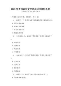 2025年中國古代文學名著閱讀理解真題
