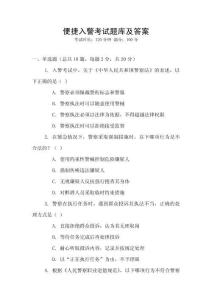 便捷入警考試題庫及答案