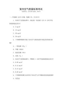 室内空气质量标准考试