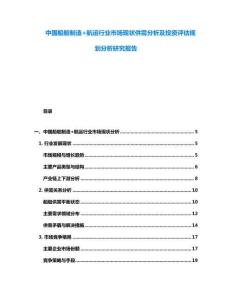 中國(guó)船舶制造+航運(yùn)行業(yè)市場(chǎng)現(xiàn)狀供需分析及投資評(píng)估規(guī)劃分析研究報(bào)告