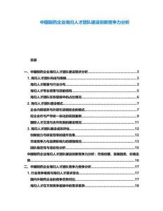 中國制藥企業海歸人才團隊建設創新競爭力分析