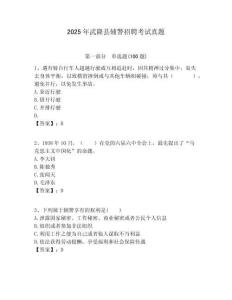 2025年武隆縣輔警招聘考試真題含答案詳解（實用）