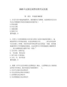 2025年武隆縣輔警招聘考試真題含答案詳解（新）