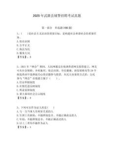 2025年武隆縣輔警招聘考試真題含答案詳解（研優卷）