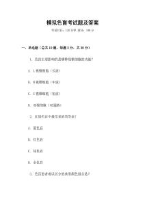模擬色盲考試題及答案