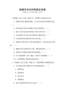 保健員考試判斷題及答案