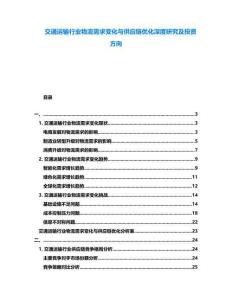 交通運輸行業物流需求變化與供應鏈優化深度研究及投資方向
