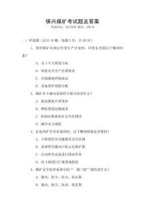 保興煤礦考試題及答案