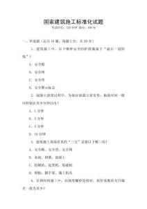 國家建筑施工標(biāo)準(zhǔn)化試題