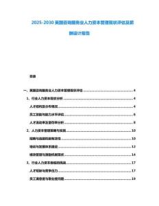 2025-2030英國咨詢服務業人力資本管理現狀評估及薪酬設計報告
